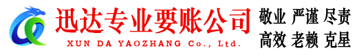 英山迅达追债公司